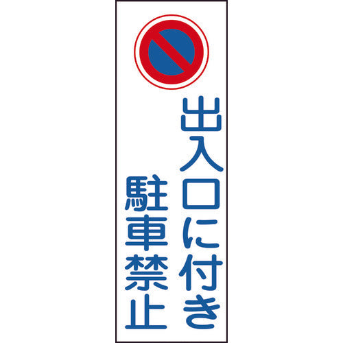 緑十字 短冊型安全標識 出入口に付き駐車禁止 GR86 360×120mm エンビ 縦型 93086 815-1672