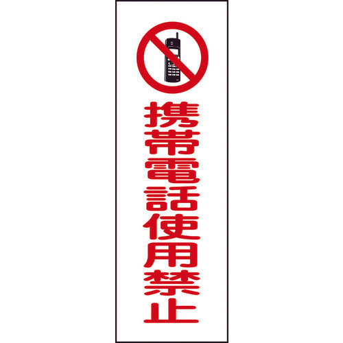 緑十字 短冊型安全標識 携帯電話使用禁止 GR198 360×120mm エンビ 縦型 93198 371-9529
