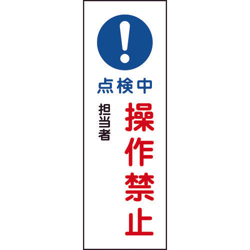 緑十字 短冊型安全標識 点検中・操作禁止 GR263 360×120mm エンビ 縦型 93263 814-9105