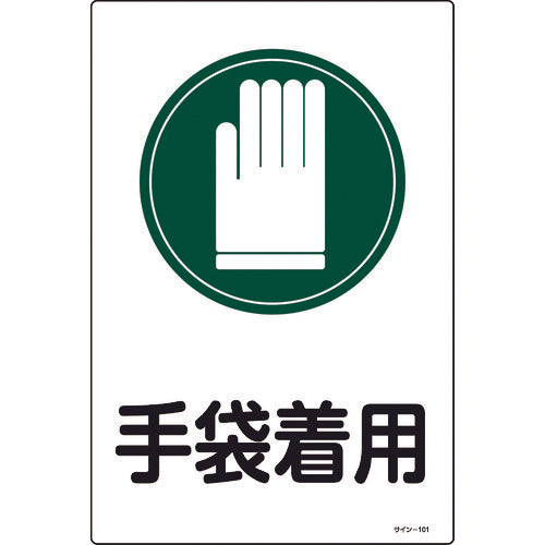 緑十字 イラスト標識 手袋着用 サイン-101 450×300mm エンビ 94101 824-8129
