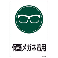 緑十字 イラスト標識 保護メガネ着用 サイン-105 450×300mm エンビ 94105 824-8131