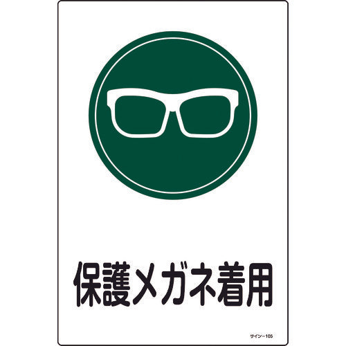緑十字 イラスト標識 保護メガネ着用 サイン-105 450×300mm エンビ 94105 824-8131