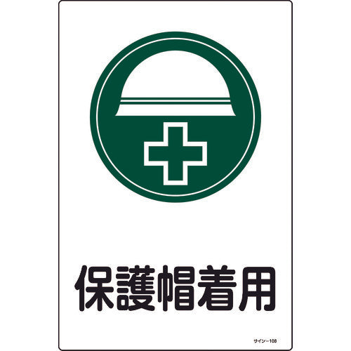 緑十字 イラスト標識 保護帽着用 サイン-108 450×300mm エンビ 94108 824-8132