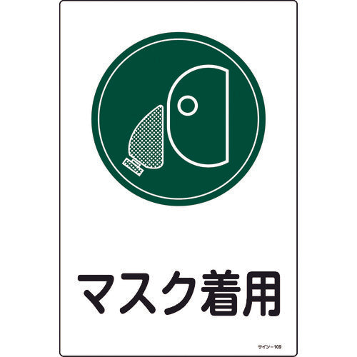 緑十字 イラスト標識 マスク着用 サイン-109 450×300mm エンビ 94109 824-8133