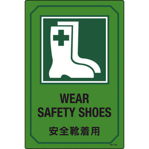 緑十字 イラスト標識 安全靴着用 GB-201 450×300mm エンビ 95201 824-8135