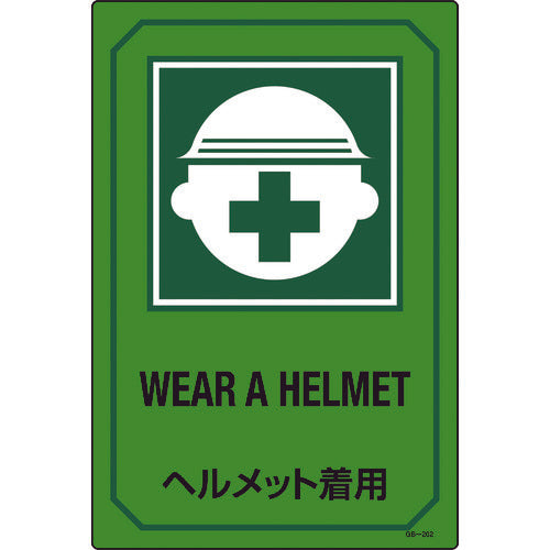 緑十字 イラスト標識 ヘルメット着用 GB-202 450×300mm エンビ 95202 824-8136