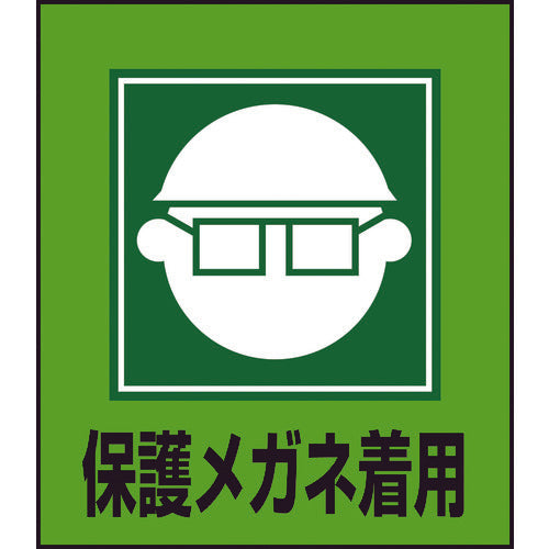 緑十字 イラストステッカー標識 保護メガネ着用 GK-3 120×100mm 5枚組 PET 99003 814-9176