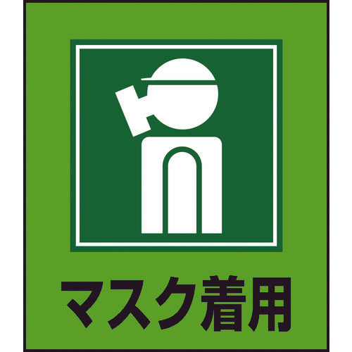 緑十字 イラストステッカー標識 マスク着用 GK-10 120×100mm 5枚組 PET 99010 814-9181