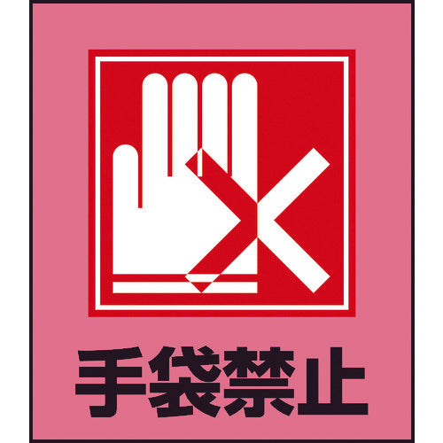 緑十字 イラストステッカー標識 手袋禁止 GK-22 120×100mm 5枚組 PET 99022 814-9191