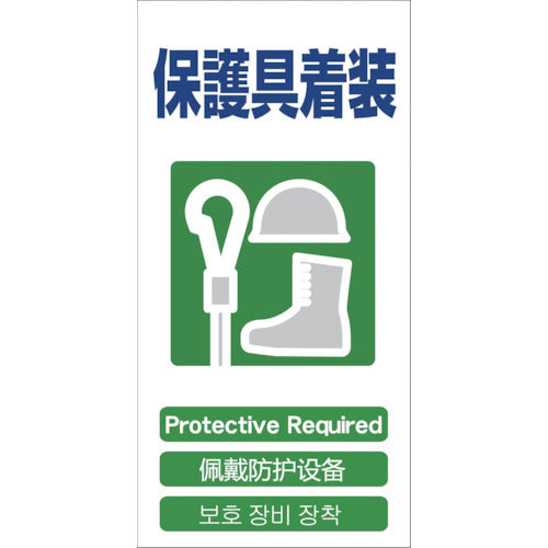 グリーンクロス 4ヶ国語入り安全標識 保護具装着 GCE‐15 1146-1113-15 764-8472