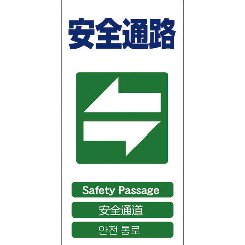 グリーンクロス 4ヶ国語入り安全標識 安全通路 GCE‐18 1146-1113-18 764-8502