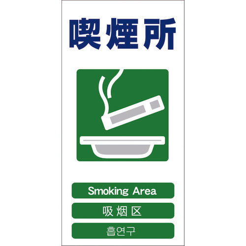 グリーンクロス 4ヶ国語入り安全標識 喫煙所 GCE‐23 1146-1113-23 764-8553