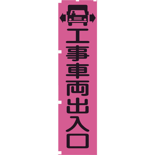 グリーンクロス 蛍光ピンクのぼり旗 PN4 工事車両出入口 1148600704 115-7146