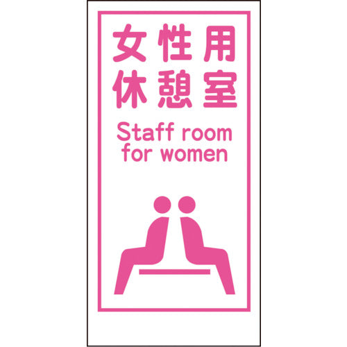 グリーンクロス マンガ標識LA-017 女性用休憩室 Staff room… 1148860017 783-8093