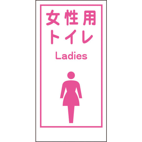 グリーンクロス マンガ標識LA-019 女性用トイレ Ladies 1148860019 783-8115
