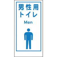 グリーンクロス マンガ標識LA-020 男性用トイレ Men 1148860020 783-8123