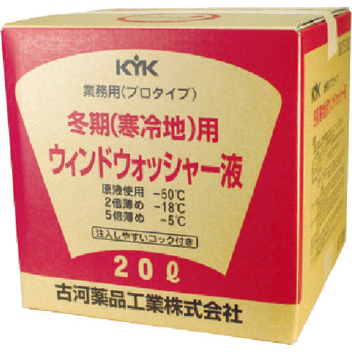 KYK プロタイプウォッシャー液20L寒冷地用 15-201 458-9572