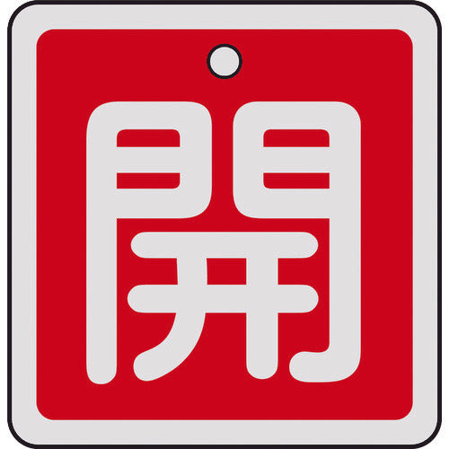 緑十字 バルブ開閉札 開(赤) 50×50mm 両面表示 アルミ製 159011 480-2624