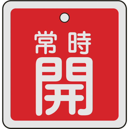 緑十字 バルブ開閉札 常時開(赤) 50×50mm 両面表示 アルミ製 159031 480-2683