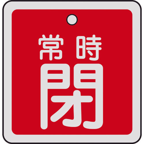 緑十字 バルブ開閉札 常時閉(赤) 50×50mm 両面表示 アルミ製 159041 480-2713