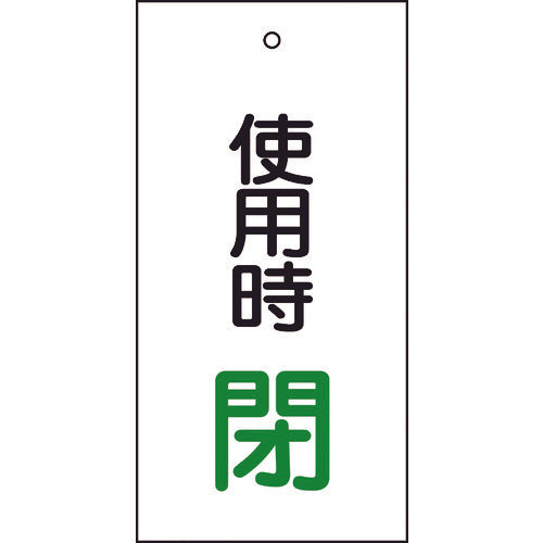 緑十字 バルブ表示札 使用時閉(緑) 特15-71 100×50mm 両面表示 エンビ 166012 814-9885