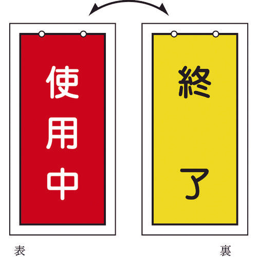 緑十字 バルブ表示札 使用中(赤)⇔終了(黄) 特15-75 100×50mm 両面表示 塩ビ 166016 814-9888