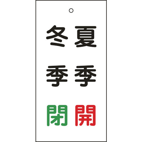 緑十字 バルブ表示札 夏季開(赤)・冬季閉(緑) 特15-117 100×50mm 両面表示 エンビ 166020 814-9892