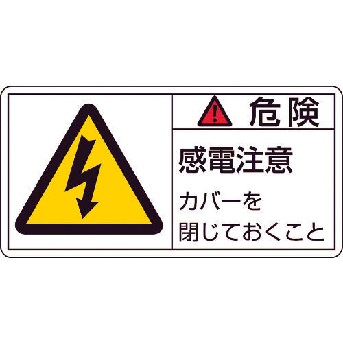 緑十字 PL警告ステッカー 危険・感電注意カバーを PL-107(大) 50×100mm 10枚組 201107 815-1084