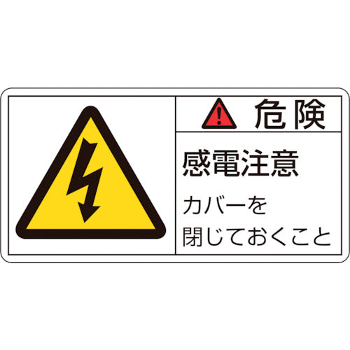 緑十字 PL警告ステッカー 危険・感電注意カバーを PL-107(小) 35×70mm 10枚組 203107 815-1196