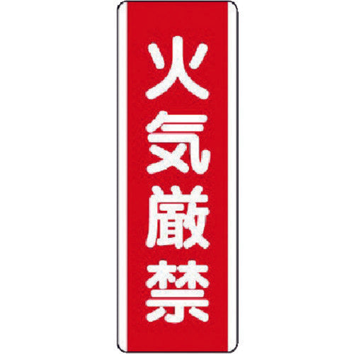 ユニット 短冊型標識 火気厳禁・エコユニボード・360X120 810-01 742-4221