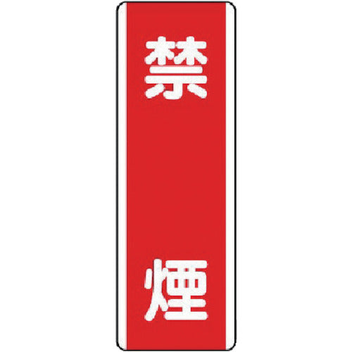 ユニット 短冊型標識 禁煙・エコユニボード・360X120 810-05 742-4264