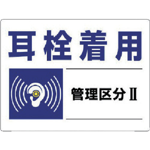 ユニット 騒音管理区分標識 耳栓着用管理区分・エコユニボード・450X600 820-01 742-8219