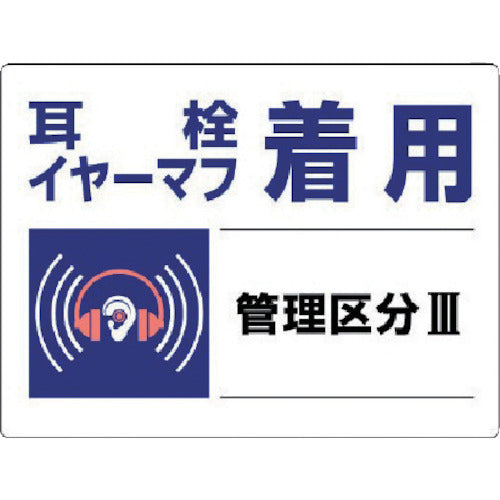 ユニット 騒音管理区分標識 耳栓イヤーマフ着用・エコユニボード・450X600 820-03 742-8227