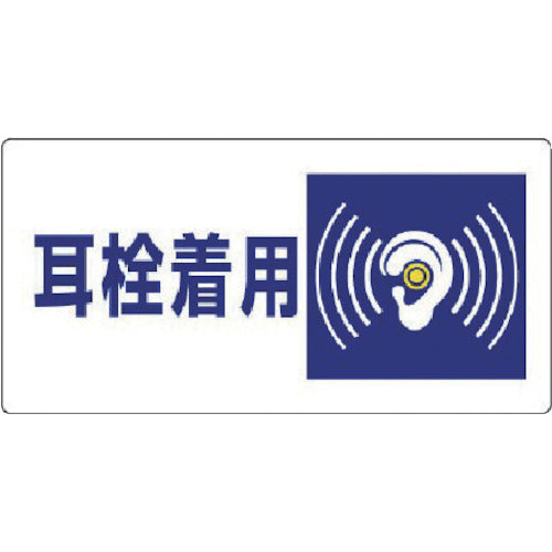 ユニット 騒音管理区分標識 耳栓着用・エコユニボード・300X600 820-07 742-8251
