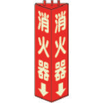 ユニット 三角柱標識消火器(蓄光) 寸法mm:315×100 826-09 330-6500