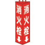 ユニット 三角柱標識消火栓 寸法mm:315×100 826-10 330-6518
