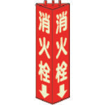 ユニット 三角柱標識消火栓(蓄光) 寸法mm:315×100 826-11 330-6526