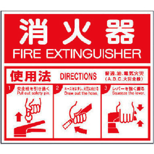 ユニット 消防標識 消火器ABC使用法・エコユニボード・215X250 826-25 371-7399