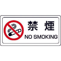 ユニット 禁煙標識 禁煙 ステッカー・PVCステッカー・150X300 839-71 743-6670