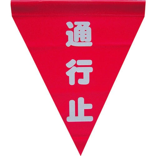 ユタカメイク 安全表示旗(筒状・通行止) AF-1126 351-4307