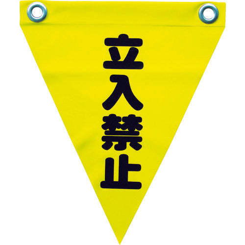 ユタカメイク 安全表示旗(ハト目・立入禁止) AF-1210 351-4323