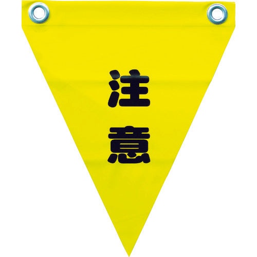 ユタカメイク 安全表示旗(ハト目・注意) AF-1211 351-4331
