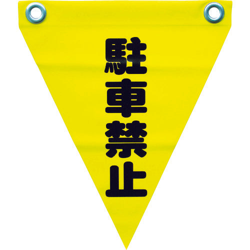 ユタカメイク 安全表示旗(ハト目・駐車禁止) AF-1212 351-4340
