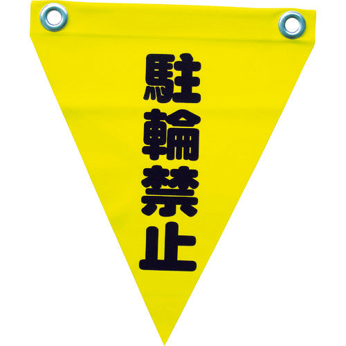 ユタカメイク 安全表示旗(ハト目・駐輪禁止) AF-1213 351-4358