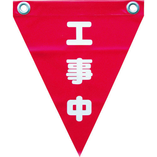 ユタカメイク 安全表示旗(ハト目・工事中) AF-1220 351-4374