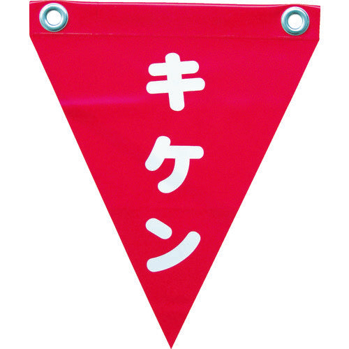 ユタカメイク 安全表示旗(ハト目・キケン) AF-1225 351-4382