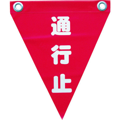 ユタカメイク 安全表示旗(ハト目・通行止) AF-1226 351-4391