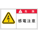 IM PL警告表示ラベル 危険:感電注意 APL2-L 391-7843