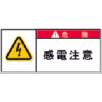 IM PL警告表示ラベル 危険:感電注意 APL2-S 391-7851