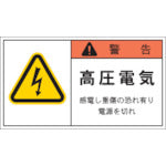 IM PL警告表示ラベル 警告:高圧電気感電し重傷の恐れ有り電源を切れ APL4-L 391-7886